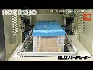 〈ケース搬送用〉ベルト昇降式垂直連続搬送機［ベルト］バーチレーター｜HOKUSHO