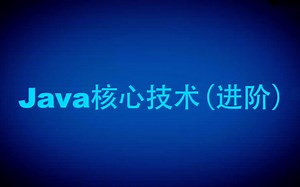 Java核心技术 进阶