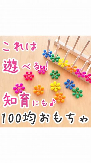 あん🌸３冊目📕発売開始🎉 on Instagram: "左下の「リール動画を見る」を押して タップで止めて見れます！ (フィードから見て下さってる方へ) 他のおうち遊びはコチラ↓ @n.annlee321 セリアで購入したスノーブロックです☺️ (対象年齢は３歳以上と表記されています) １セットだけですが結構たっぷり！？ 繋げた後に向きを変えられるのが特徴です♪ 作品を作るだけでも楽しいですが 他にも遊び方たくさん🌸 ディッシュスタンドも100均の物です。 壁に養生テープで貼りました。 「横向きに通す動き」が出来ます✨ ⚠️遊び終わった後は、棒が危ないのですぐ片付けて下さい ⚠️モールは尖った先を丸めたり、怪我のないようご注意下さい #セリアおもちゃ #セリアのおもちゃ #100均おもちゃ #100均知育 #知育玩具 #知育おもちゃ #知育遊び #知育あそび #おうち遊び #おうちあそび #おうちモンテ #モンテッソーリ教育 #モンテッソーリ #おうち遊びを楽しもう #おもちゃ #指先知育 #巧緻性 #幼児教