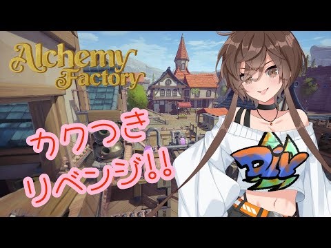 【Alchemy Factory】カクつきに負けない！効率的な錬金工場を一から構築