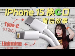 深度解读：iPhone 15 换 C 口背后的故事