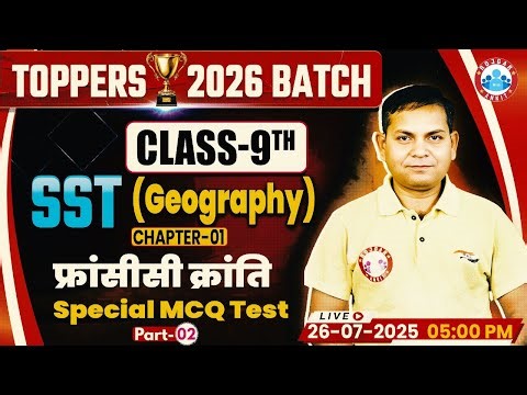Class 9 SST Chapter 1 फ्रांसीसी क्रांति Special MCQ Test #2 | Class 9 Social Science | 9th SST MCQs