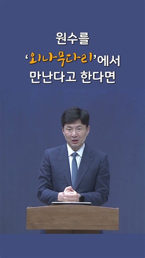 Busan Onnuri Church | "A Narrow Bridge" #1 [09/13/26 Sunday] | Busan Onnuri Church #shorts