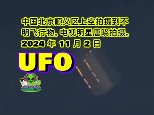 中国北京顺义区上空拍摄到不明飞行物。电视明星唐晓拍摄。2024 年 11 月 2 日 UFO beijing china Alien ET disclosure