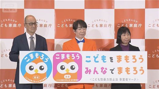 「日本版DBS」認定マーク発表 従業員らの性犯罪歴を確認