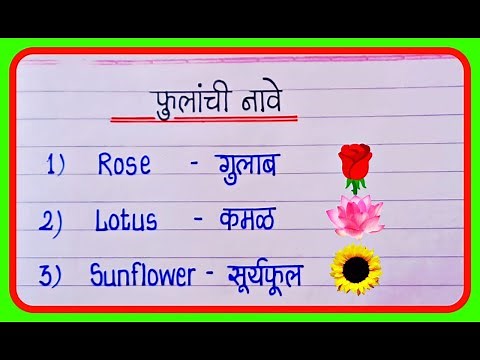 10 flowers name in english and marathi | 10 फुलांची नावे इंग्रजी व मराठी | flowers name