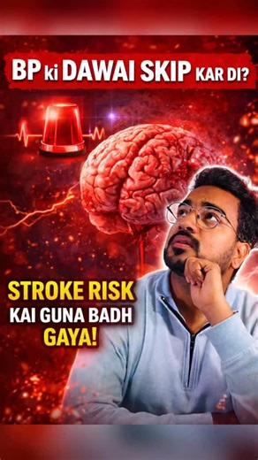 MedTalk with Jitendra | Pharmacist on Instagram: "BP ki dawai skip kar di? 🚨 Stroke ka risk badh sakta hai! BP ki dawai sirf tab nahi leni jab sir dard kare ❌ Ek dose skip karna bhi Rebound Hypertension trigger kar sakta hai ⚠️ 👉 Pehle FOLLOW karo 👉 Phir video pura dekho 👉 BP patient ho toh SHARE zaroor karo 🩺 Awareness hi prevention hai. @medtalkwithjitendra #bloodpressure #bp"