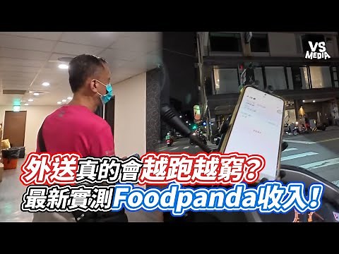 外送真的會越跑越窮？最新實測Foodpanda收入！｜VS MEDIAｘ‪@benkaohsiung‬