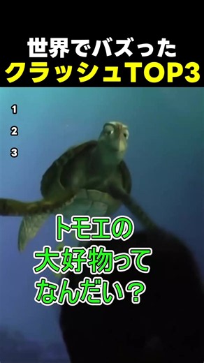 世界でバズったクラッシュ