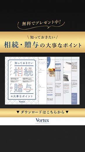 【無料ダウンロード】贈与税を払うのは誰？ 基礎から学べる相続・贈与解説ガイドブック！ | 株式会社ボルテックス