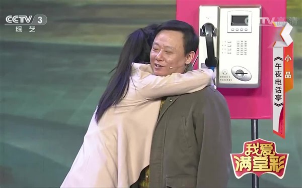 小品《午夜电话亭》 表演：邵峰 艾莉