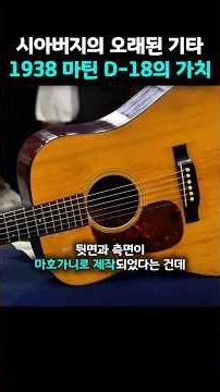 마호가니·스프루스·브레이싱… 1938 Martin D-18 가치가 높은 이유
