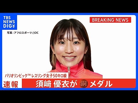 レスリング女子50キロ級 須崎優衣 銅メダル獲得！まさかの敗戦から1日、気持ち切り替えて2大会連続メダル【パリ五輪】｜TBS NEWS DIG