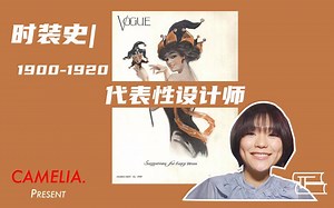 时装史 | 1900-1920年 代表性设计师介绍
