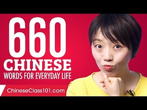 660 Chinese Words for Everyday Life - Basic Vocabulary #33