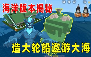 迷你世界：海洋版本揭秘！我和粉丝造大轮船遨游大海，不惧海盗船