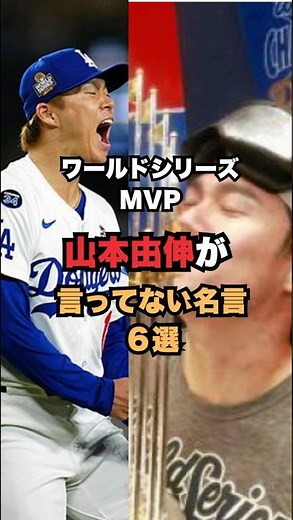 ㊗️山本由伸MVP!山本由伸が言ってない名言6選 言ってない語録 #山本由伸 #mlb #ドジャース #ワールドシリーズ
