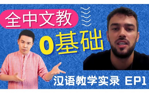 全中文也可以教零基础外国学生，对外汉语教学课堂，线上教中文干货，汉硕，汉办，国际对外汉语，italki, 中文老师，汉语老师