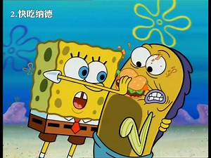 海绵宝宝里的名场面，你知道几个呢