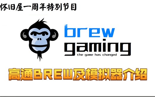 【BREW解说】（旧版）BREW模拟器的使用（怀旧屋一周年特别节目）