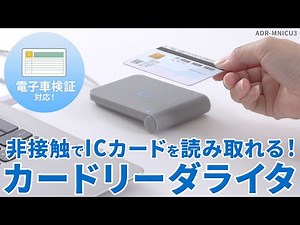 非接触型でICカードをかざすだけで読み取れるカードリーダライタ。2023年1月から導入される電子車検証サービスにも対応！マイナンバーカードなどのICカードにも対応しています。ADR-MNICU3