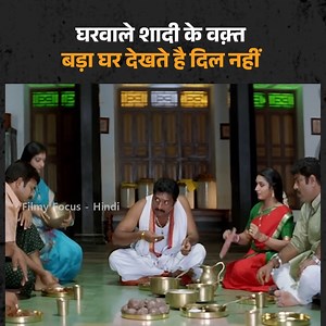 2.1M views · 46K reactions | घरवाले शादी के वक़्त बड़ा घर देखते है दिल नहीं | Filmy Focus - Hindi | Facebook