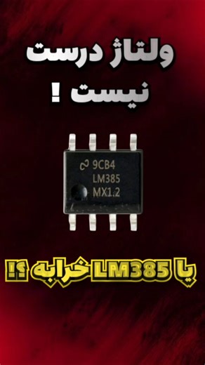 ولتاژ مدار دقیق نیست؟ علتش خراب بودن این IC است!!