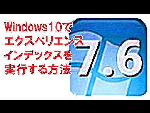 Windows10でエクスペリエンス インデックスを実行する方法