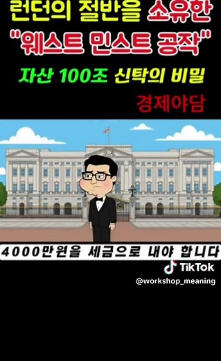 웨스트 민스트공작과 100조원 신탁의 비밀