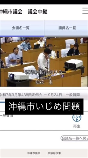 たかぴ×たかひろ on Instagram: "沖縄市内の学校で発生したいじめ事案を受け、保護者が求めているいじめ防止対策推進法第28条に基づく重大事態調査を市教委が拒否していることが 16日までに分かった。市教委は「事案直後に学校で調査を実施し、重大事態としては認めないと判断しているため再調査は行わない」としている。県教委や文部科学省は、沖縄市教委が保護者に対し、より丁寧に対応することが必要との見解を示している。 事案は2月に発生した。被害児童の保護者は暴力行為や身体への望まない接触があったと訴えている。児童は被害以降、度々の欠席や腹痛、頭痛、鬱（うつ）状態などがあったという。 学校は事案発生直後に把握し、他児童への聞き取りなどの調査を実施。調査結果を受け「重大事態に近い深刻な事案だが認定はしない」と判断し、保護者に伝えている。保護者が提出した重大事態申立書については、市教委内で検討した上で再度の調査を行わないことを決めたという。 #沖縄 #沖縄市議会 #いいね返し"