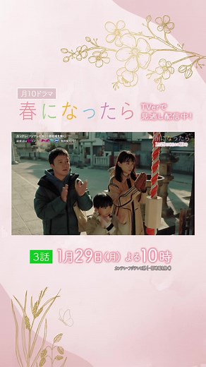 ドラマ「春になったら」第3話の見どころ