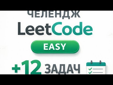 LeetCode EASY Челлендж: +12 задач Цель до НГ 2026 РЕШИТЬ ВЕСЬ LEETCODE :D #3