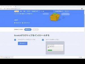 【スクラッチ】Scratch Desktop のダウンロードと起動