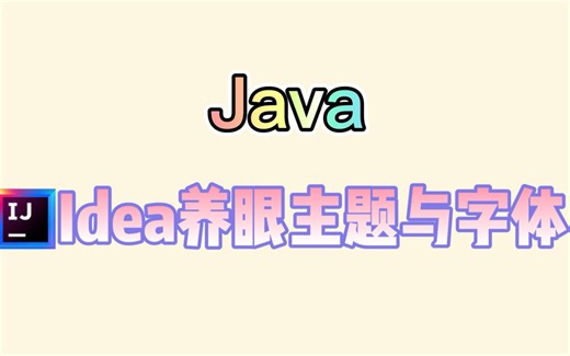 idea养眼主题与字体墙裂推荐，眼睛舒服不止一点点