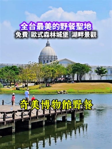全台最美的野餐聖地✨️ 免費的歐式森林城堡，一望無際的湖畔美景，還有野生小動物，到城堡散散步，台南奇美博物館實在太美了！ 📍奇美博物館：臺南市仁德區成功里文華路二段66號 #台南景點#旅遊#野餐#網美景點#親子旅遊