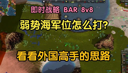 即时战略【BAR】 最高地峡 8V8 弱势海军位怎么打？看看外国高手的发展思路【实况解说24-11-21】