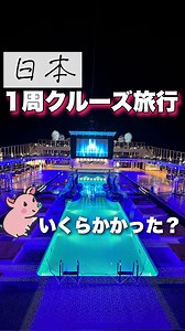 トンちゃん✈︎グルメ女子旅✈️旅行・グルメ・海外旅行 on Instagram: "旅の様子はストーリーで→ @tonchan_travel 保存で見直せるよ！グルメと旅行が大好き アラサー女子のトンちゃんです🐖 日本発着のクルーズに乗ってきたよ〜🥹🤍 10日間で日本一周✨さらに韓国の釜山にまで行けて最高すぎた... イタリア🇮🇹の船だから、本格イタリアンも食べられるの最高すぎる🥹🤍 ・プール無料 ・毎日ショー無料 ・フルコース無料 ・ビュッフェも無料 ・日本一周の移動込み その他かかったのは ・サービスチャージ130ドル/1人分 ・Wi-Fi 120ドル/1人分 ・港湾代300ドル/1人分 ・旅客税1,000円 ・コースで食事の時の飲み物6ドル〜 ほんっと夢の世界だった〜！ いつか絶対クルーズで世界一周してみたい🥹🤍 #クルーズ #クルーズ船 #クルーズ旅行 #クルーズ客船 #豪華客船 #船旅 #家族旅行#女子旅#海外旅行#子連れクルーズ #子連れ旅行 #冬休み旅行#記念日旅行#ホテル#海外旅行#韓国旅行#イタリア旅行"