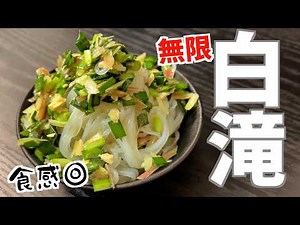 食感良し！やみつき間違いなしの無限しらたき【居酒屋系】
