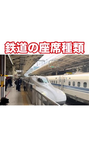 鉄道の座席の種類についての概要