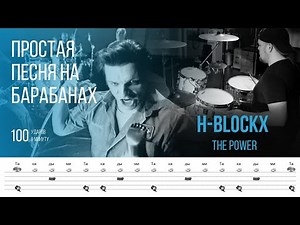 H-blockx - The Power / 100 bpm / Тренировочная песня для игры на барабанах