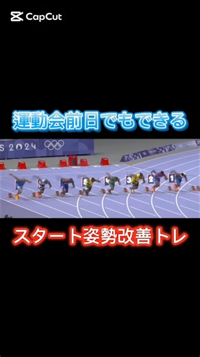 親御様必見！！運動会の前日にできるスタートの姿勢改善するなら3つのポイントです #陸上 #トレーニング#スポーツ#運動会 #スピード#かけっこ #50m走