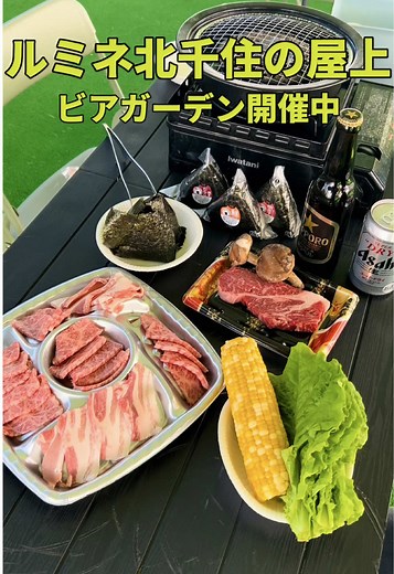 ルミネ北千住屋上BBQ＆ビアガーデン！