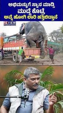ಅಭಿಮನ್ಯುಗೆ ಸ್ನಾನ ಮಾಡ್ಸಿ ಮುದ್ದೆ ಕೊಟ್ರೆ ಅವ್ನೆ ಹೋಗಿ ಲಾರಿ ಹತ್ತಿಬಿಡ್ತಾನೆ!