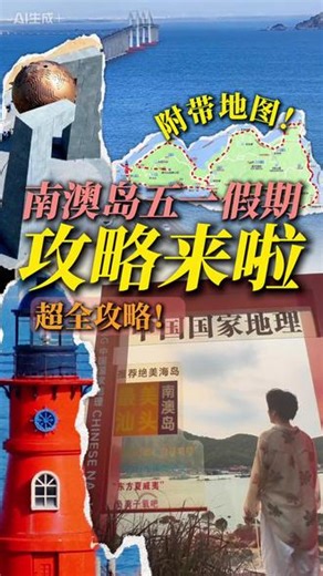 2026年南澳岛超详细环岛攻略来了，花了三天时间环岛4次总结的南澳岛攻略～ 五一假期带你玩转核心景点#旅游攻略 #南澳岛旅游攻略 #潮汕旅游攻略 #五一假期 #海景民宿