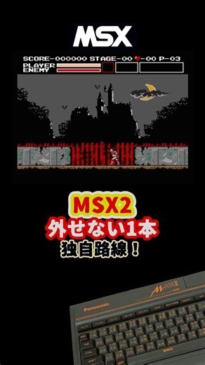 【独自の進化】悪魔城ドラキュラ MSX2版の魅力 #MSX2 #レトロゲーム #雑学