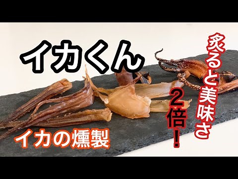 【イカくん】自宅で簡単に出来るイカ燻製の作り方