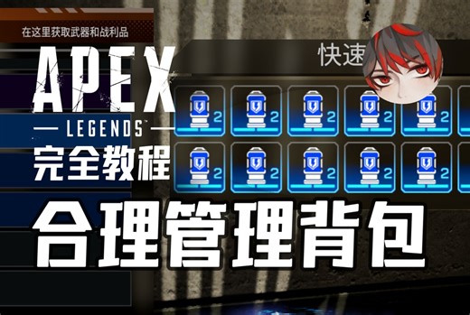 【APEX】告别选择困难症，4分钟学会背包管理