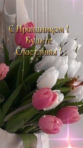 С праздником 8 марта 💐