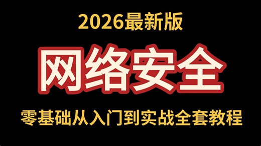 【网络安全】这应该是b站讲的最全最好的网安全套教程，手把手教你零基础从入门到实战，存下吧，比啃书好太多了，让你少走99%弯路！