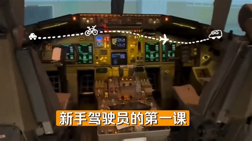 波音767模拟仓和真实驾驶舱